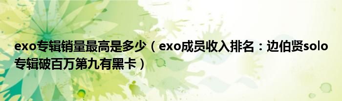 exo专辑销量最高是多少（exo成