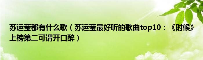 苏运莹都有什么歌（苏运莹最好听的歌
