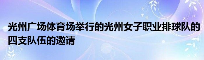 光州广场体育场举行的光州女子职业排
