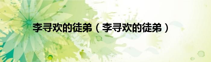 李寻欢的徒弟（李寻欢的徒弟）