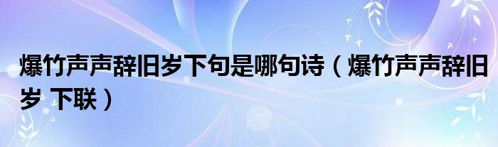 爆竹声声辞旧岁下句是哪句诗（爆竹声