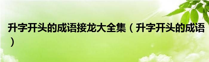 升字开头的成语接龙大全集（升字开头