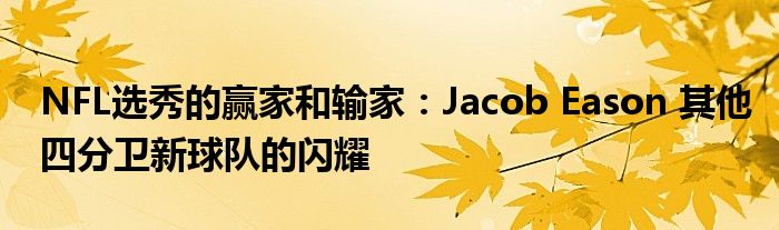 NFL选秀的赢家和输家：Jacob