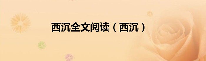 西沉全文阅读（西沉）