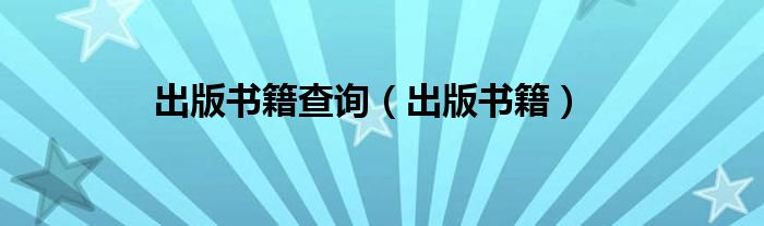 出版书籍查询（出版书籍）