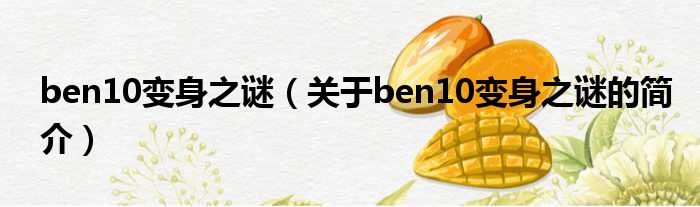 ben10变身之谜（关于ben10