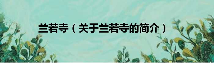 兰若寺（关于兰若寺的简介）