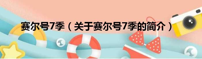 赛尔号7季（关于赛尔号7季的简介）