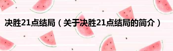 决胜21点结局（关于决胜21点结局