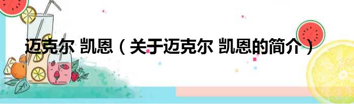 迈克尔 凯恩（关于迈克尔 凯恩的简