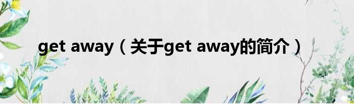 get away（关于get aw