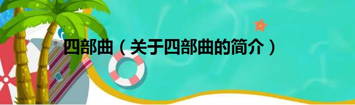 四部曲（关于四部曲的简介）