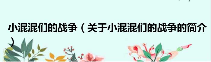 小混混们的战争（关于小混混们的战争