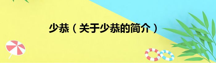 少恭（关于少恭的简介）