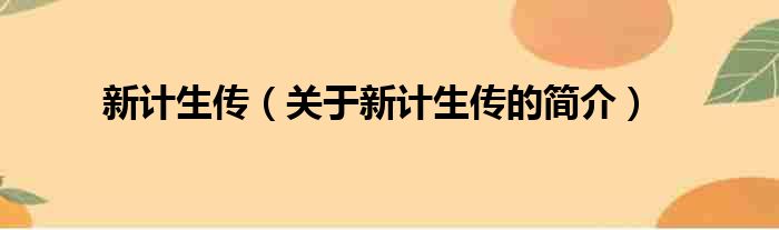 新计生传（关于新计生传的简介）