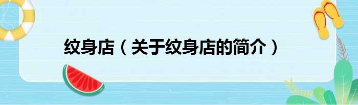 纹身店（关于纹身店的简介）