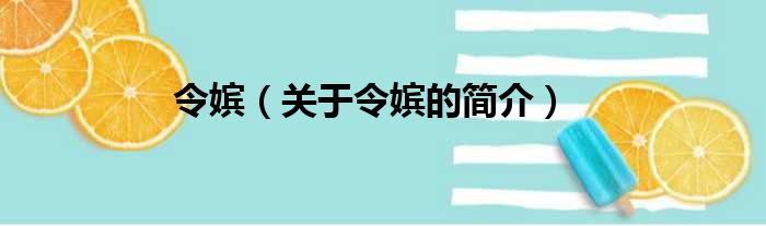 令嫔（关于令嫔的简介）
