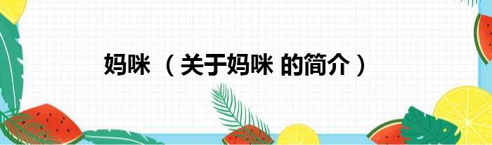 妈咪 （关于妈咪 的简介）