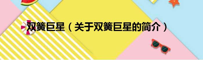 双簧巨星（关于双簧巨星的简介）