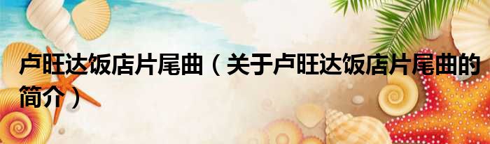 卢旺达饭店片尾曲（关于卢旺达饭店片