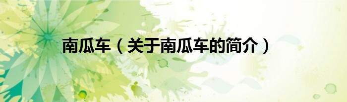南瓜车（关于南瓜车的简介）
