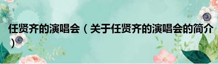 任贤齐的演唱会（关于任贤齐的演唱会