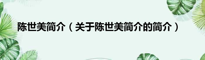 陈世美简介（关于陈世美简介的简介）
