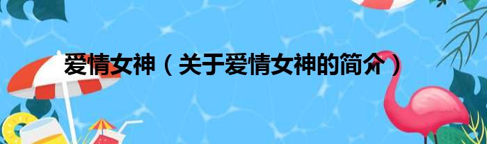 爱情女神（关于爱情女神的简介）