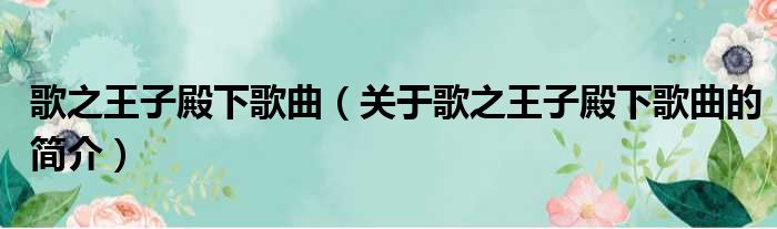 歌之王子殿下歌曲（关于歌之王子殿下