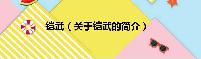 铠武（关于铠武的简介）