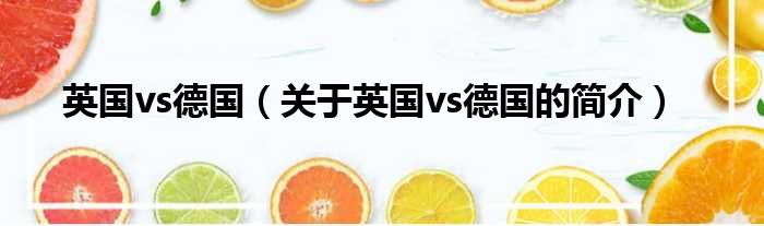 英国vs德国（关于英国vs德国的简
