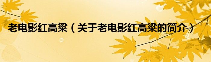 老电影红高粱（关于老电影红高粱的简