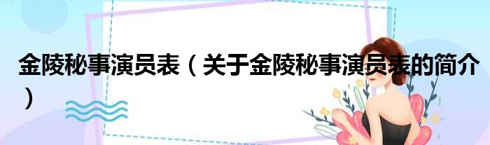 金陵秘事演员表（关于金陵秘事演员表