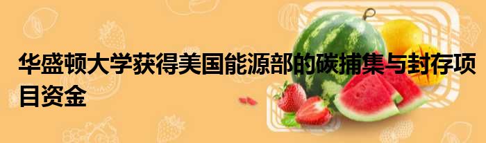 华盛顿大学获得美国能源部的碳捕集与