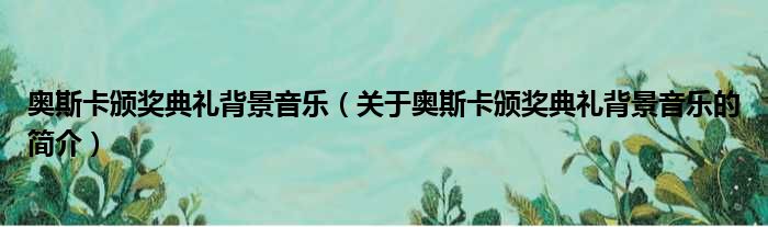 奥斯卡颁奖典礼背景音乐（关于奥斯卡