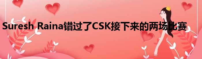 Suresh Raina错过了CS