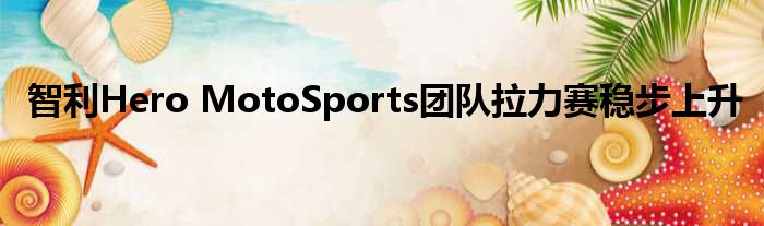 智利Hero MotoSports