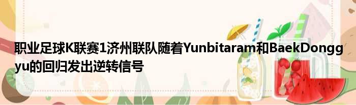 职业足球K联赛1济州联队随着Yun