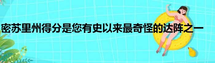 密苏里州得分是您有史以来最奇怪的达