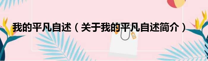 我的平凡自述（关于我的平凡自述简介