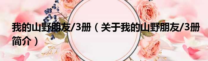 我的山野朋友/3册（关于我的山野朋
