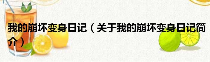 我的崩坏变身日记（关于我的崩坏变身