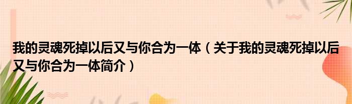 我的灵魂死掉以后又与你合为一体（关