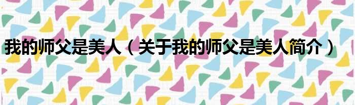 我的师父是美人（关于我的师父是美人