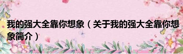 我的强大全靠你想象（关于我的强大全