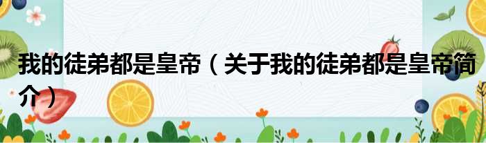 我的徒弟都是皇帝（关于我的徒弟都是