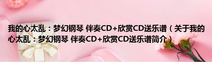 我的心太乱：梦幻钢琴 伴奏CD+欣