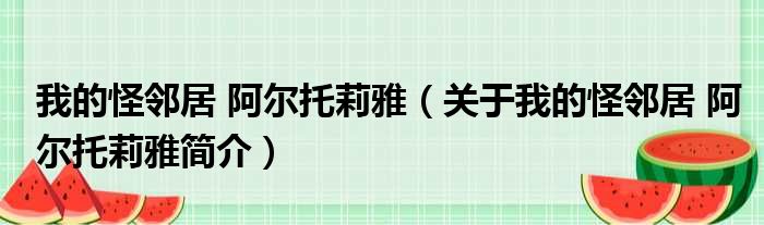 我的怪邻居 阿尔托莉雅（关于我的怪