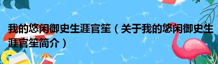 我的悠闲御史生涯官笙（关于我的悠闲