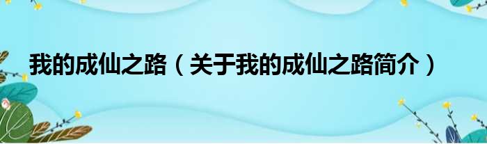 我的成仙之路（关于我的成仙之路简介